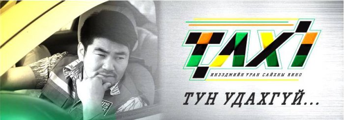 “Такси” инээдмийн уран сайхны киноны нээлт энэ сарын 26-нд болно